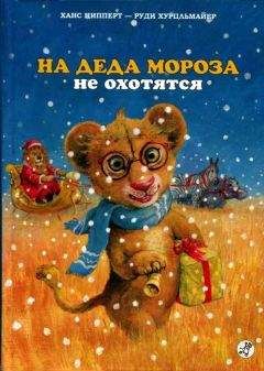 Ханс Ципперт - На Деда Мороза не охотятся - Читать Читать онлайн Читаемые книги читать онлайн бесплатно booksread-online.com