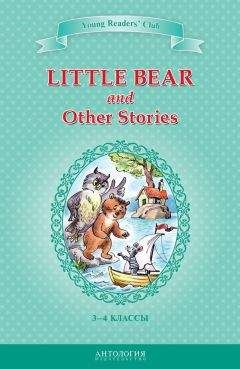 Эльза Хольмлунд Минарик - Little Bear and Other Stories / Маленький медвежонок и другие рассказы. 3-4 классы - Читать Читать онлайн Читаемые книги читать онлайн бесплатно booksread-online.com