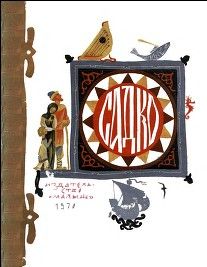 Александр Нечаев - Садко - Читать | Читать онлайн | Читаемые книги читать онлайн бесплатно | booksread-online.com