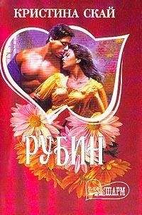 Кристина Скай - Рубин - Читать 📖 Читать онлайн 👀 Читаемые книги читать онлайн бесплатно 🔥 booksread-online.com