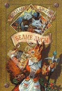 Брайан Джейкс - Белые лисы - Читать 📖 Читать онлайн 👀 Читаемые книги читать онлайн бесплатно 🔥 booksread-online.com