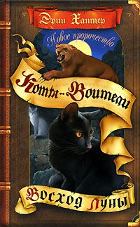 Эрин Хантер - Новое пророчество. Книга 2. Восход луны - Читать 📖 Читать онлайн 👀 Читаемые книги читать онлайн бесплатно 🔥 booksread-online.com