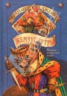 Брайан Джейкс - Жемчуг Лутры - Читать 📖 Читать онлайн 👀 Читаемые книги читать онлайн бесплатно 🔥 booksread-online.com