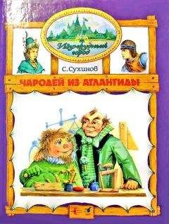 Сергей Сухинов - Чародей из Атлантиды (иллюстр. М. Мисуно) - Читать 📖 Читать онлайн 👀 Читаемые книги читать онлайн бесплатно 🔥 booksread-online.com