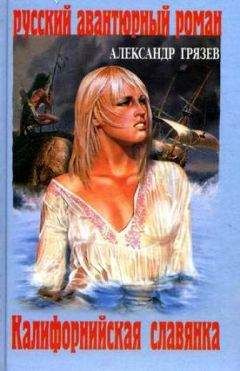 Александр Грязев - Калифорнийская славянка - Читать 📖 Читать онлайн 👀 Читаемые книги читать онлайн бесплатно 🔥 booksread-online.com