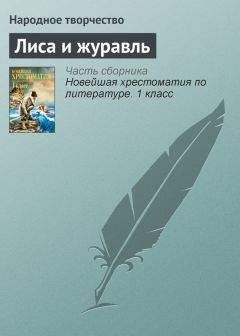 Народное творчество - Лиса и журавль - Читать 📖 Читать онлайн 👀 Читаемые книги читать онлайн бесплатно 🔥 booksread-online.com