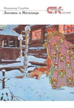 Владимир Голубев - Лесовик и Метелица - Читать 📖 Читать онлайн 👀 Читаемые книги читать онлайн бесплатно 🔥 booksread-online.com