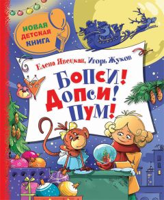 Игорь Жуков - Бопси! Допси! Пум! или Приключения в стеклянном шаре - Читать 📖 Читать онлайн 👀 Читаемые книги читать онлайн бесплатно 🔥 booksread-online.com