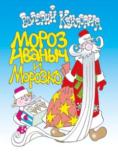 Валерий Квилория - Мороз Иваныч и Морозко - Читать 📖 Читать онлайн 👀 Читаемые книги читать онлайн бесплатно 🔥 booksread-online.com