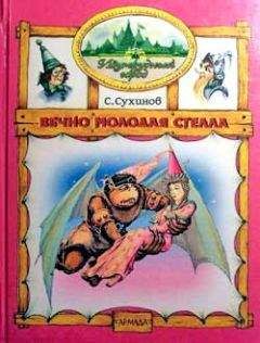 Сергей Сухинов - Вечно молодая Стелла - Читать 📖 Читать онлайн 👀 Читаемые книги читать онлайн бесплатно 🔥 booksread-online.com