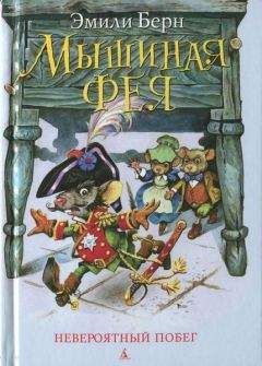 Эмили Бёрн - Мышиная фея. Невероятный побег - Читать | Читать онлайн | Читаемые книги читать онлайн бесплатно | booksread-online.com