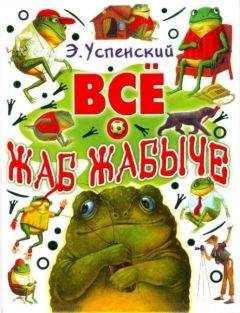 Эдуард Успенский - Жабжабыч метит в президенты - Читать 📖 Читать онлайн 👀 Читаемые книги читать онлайн бесплатно 🔥 booksread-online.com