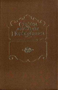 Л. Румянцева - Сказки и легенды Португалии - Читать Читать онлайн Читаемые книги читать онлайн бесплатно booksread-online.com