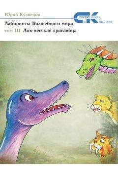 Юрий Кузнецов - Лабиринты Волшебного мира. Том 3. Лох-несская красавица - Читать 📖 Читать онлайн 👀 Читаемые книги читать онлайн бесплатно 🔥 booksread-online.com