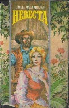 Линда Миллер - Уиллоу - Читать 📖 Читать онлайн 👀 Читаемые книги читать онлайн бесплатно 🔥 booksread-online.com