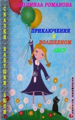 Людмила Романова - Приключения в Волшебном лесу - Читать | Читать онлайн | Читаемые книги читать онлайн бесплатно | booksread-online.com