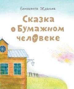Елизавета Жданова - Сказка о бумажном человеке - Читать | Читать онлайн | Читаемые книги читать онлайн бесплатно | booksread-online.com