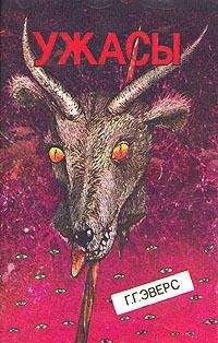 Ганс Эверс - Лиза в лесу - Читать 📖 Читать онлайн 👀 Читаемые книги читать онлайн бесплатно 🔥 booksread-online.com