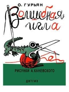 Ольга Гурьян - Волшебная игла - Читать 📖 Читать онлайн 👀 Читаемые книги читать онлайн бесплатно 🔥 booksread-online.com