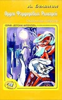 Андрей Белянин - Орден фарфоровых рыцарей - Читать 📖 Читать онлайн 👀 Читаемые книги читать онлайн бесплатно 🔥 booksread-online.com