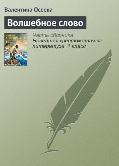Валентина Осеева - Волшебное слово - Читать 📖 Читать онлайн 👀 Читаемые книги читать онлайн бесплатно 🔥 booksread-online.com