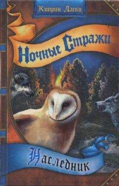Кэтрин Ласки - Наследник - Читать 📖 Читать онлайн 👀 Читаемые книги читать онлайн бесплатно 🔥 booksread-online.com