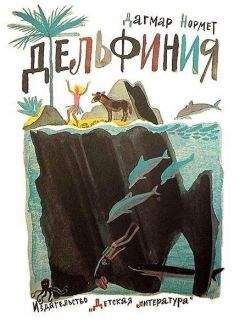 Дагмар Нормет - Дельфиния - Читать 📖 Читать онлайн 👀 Читаемые книги читать онлайн бесплатно 🔥 booksread-online.com
