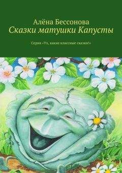 Алена Бессонова - Сказки матушки Капусты - Читать 📖 Читать онлайн 👀 Читаемые книги читать онлайн бесплатно 🔥 booksread-online.com