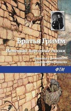 Якоб и Вильгельм Гримм - Немецкие народные сказки - Читать 📖 Читать онлайн 👀 Читаемые книги читать онлайн бесплатно 🔥 booksread-online.com
