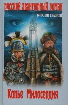 Виталий Гладкий - Копье милосердия - Читать 📖 Читать онлайн 👀 Читаемые книги читать онлайн бесплатно 🔥 booksread-online.com