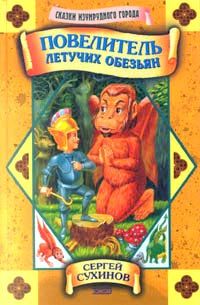 Сергей Сухинов - Повелитель летучих обезьян - Читать 📖 Читать онлайн 👀 Читаемые книги читать онлайн бесплатно 🔥 booksread-online.com