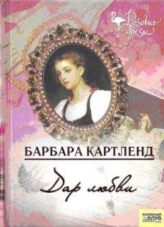 Барбара Картленд - Дар любви - Читать 📖 Читать онлайн 👀 Читаемые книги читать онлайн бесплатно 🔥 booksread-online.com