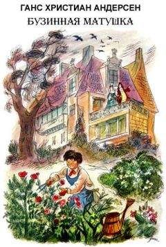 Ганс Христиан Андерсен - Бузинная матушка - Читать 📖 Читать онлайн 👀 Читаемые книги читать онлайн бесплатно 🔥 booksread-online.com