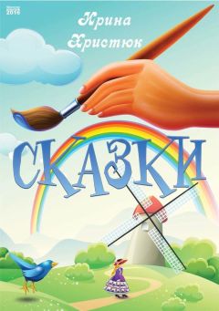 Ирина Христюк - Сказки - Читать | Читать онлайн | Читаемые книги читать онлайн бесплатно | booksread-online.com