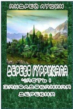 Андрей Лукин - Заколдованная деревня - Читать 📖 Читать онлайн 👀 Читаемые книги читать онлайн бесплатно 🔥 booksread-online.com
