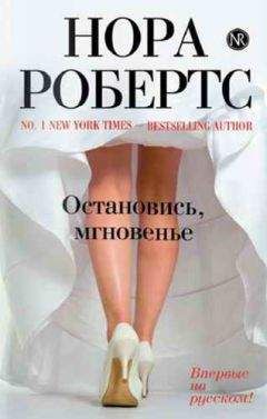 Нора Робертс - Остановись, мгновенье - Читать 📖 Читать онлайн 👀 Читаемые книги читать онлайн бесплатно 🔥 booksread-online.com