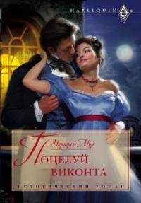 Маргарет Мур - Поцелуй виконта - Читать 📖 Читать онлайн 👀 Читаемые книги читать онлайн бесплатно 🔥 booksread-online.com
