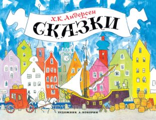 Ганс Христиан Андерсен - Сказки - Читать 📖 Читать онлайн 👀 Читаемые книги читать онлайн бесплатно 🔥 booksread-online.com