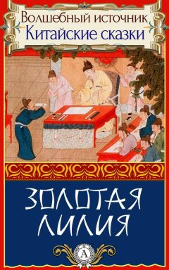 Народное творчесто - Золотая лилия - Читать 📖 Читать онлайн 👀 Читаемые книги читать онлайн бесплатно 🔥 booksread-online.com