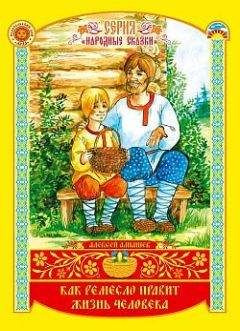 Алексей Алнашев - Как ремесло правит жизнь человека - Читать 📖 Читать онлайн 👀 Читаемые книги читать онлайн бесплатно 🔥 booksread-online.com