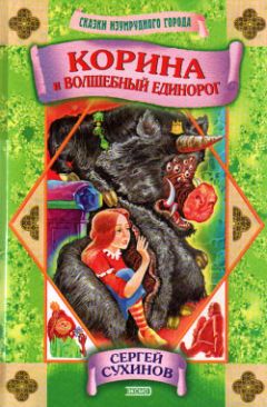 Сергей Сухинов - Корина и волшебный единорог - Читать 📖 Читать онлайн 👀 Читаемые книги читать онлайн бесплатно 🔥 booksread-online.com