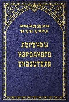 Амалдан Кукуллу - Легенды народного сказителя - Читать | Читать онлайн | Читаемые книги читать онлайн бесплатно | booksread-online.com