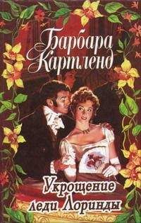 Барбара Картленд - Укрощение леди Лоринды - Читать 📖 Читать онлайн 👀 Читаемые книги читать онлайн бесплатно 🔥 booksread-online.com