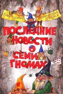 Хуберт Ширнек - Последние новости о семи гномах - Читать 📖 Читать онлайн 👀 Читаемые книги читать онлайн бесплатно 🔥 booksread-online.com
