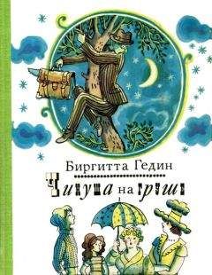 Биргитта Гедин - Чинуша на груше - Читать | Читать онлайн | Читаемые книги читать онлайн бесплатно | booksread-online.com
