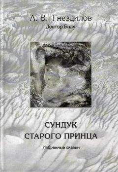 Андрей Гнездилов - Сундук старого принца - Читать 📖 Читать онлайн 👀 Читаемые книги читать онлайн бесплатно 🔥 booksread-online.com