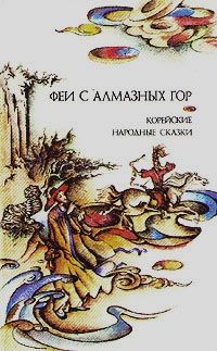 Народные сказки - Феи с алмазных гор - Читать 📖 Читать онлайн 👀 Читаемые книги читать онлайн бесплатно 🔥 booksread-online.com