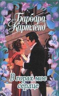 Барбара Картленд - Тайная гавань - Читать 📖 Читать онлайн 👀 Читаемые книги читать онлайн бесплатно 🔥 booksread-online.com