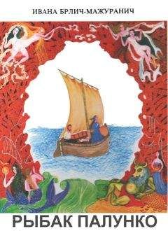 Ивана Брлич-Мажуранич - Рыбак Палунко - Читать | Читать онлайн | Читаемые книги читать онлайн бесплатно | booksread-online.com
