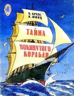 Климентий Минц - Тайна покинутого корабля. Тетрадь третья - Читать | Читать онлайн | Читаемые книги читать онлайн бесплатно | booksread-online.com